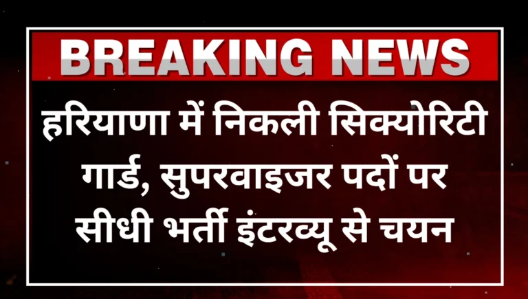 Haryana SIS Security Guard Vacancy 2025