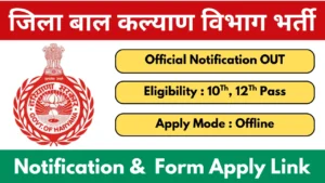 District Child Welfare Council Panchkula Vacancy 2025 Notification And Application Form