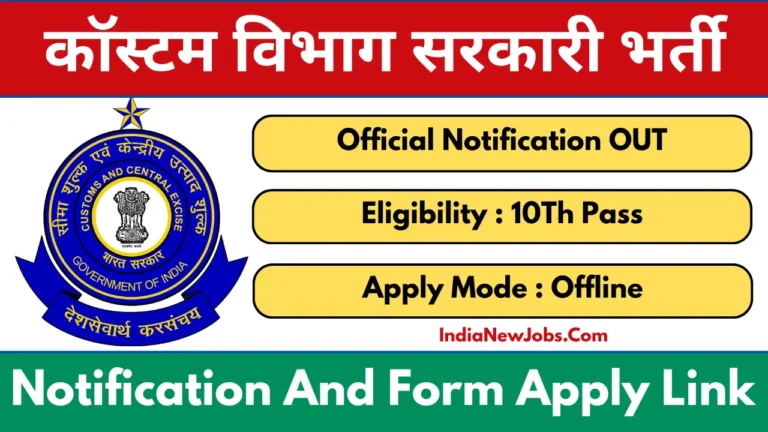 Coustom Department Recruitment 2025