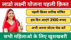 Lado Lakshmi Yojana 1st installment Date