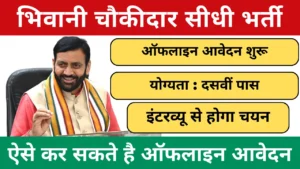 Bhiwani Chowkidar Recruitment 2025 Notification And Application Form