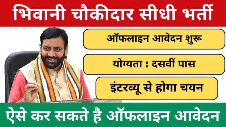 Bhiwani Chowkidar Recruitment 2025 Notification And Application Form