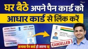 PAN Aadhaar Link Online 2026 पूरा प्रोसेस, जुर्माना, स्टेटस चेक और जरूरी जानकारी