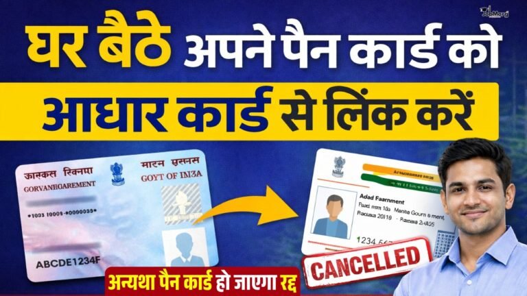PAN Aadhaar Link Online 2026 पूरा प्रोसेस, जुर्माना, स्टेटस चेक और जरूरी जानकारी